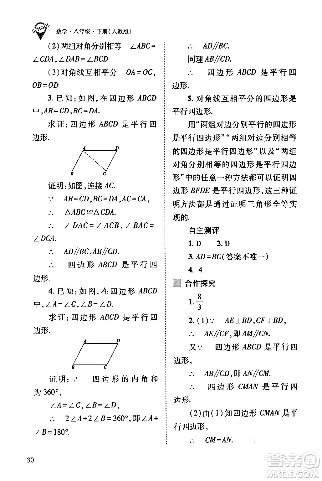 山西教育出版社2024年春新課程問題解決導(dǎo)學(xué)方案八年級數(shù)學(xué)下冊人教版答案