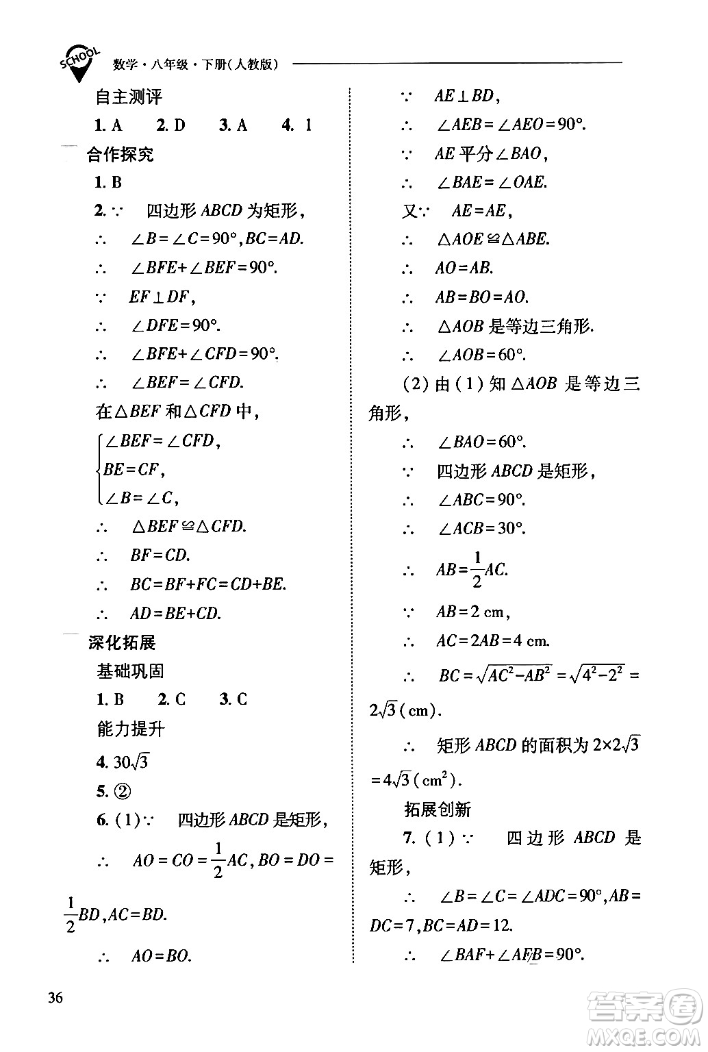 山西教育出版社2024年春新課程問題解決導(dǎo)學(xué)方案八年級數(shù)學(xué)下冊人教版答案
