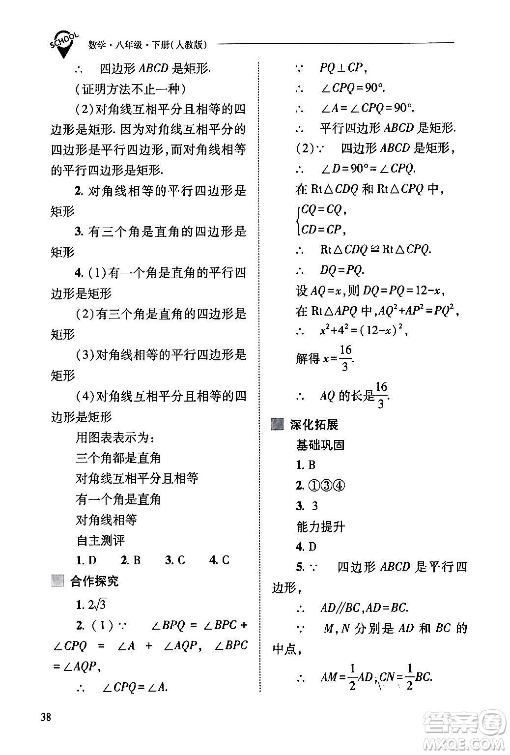 山西教育出版社2024年春新課程問題解決導(dǎo)學(xué)方案八年級數(shù)學(xué)下冊人教版答案