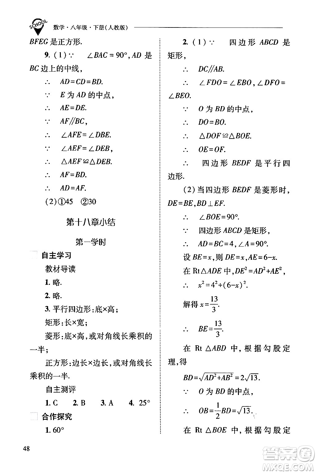 山西教育出版社2024年春新課程問題解決導(dǎo)學(xué)方案八年級數(shù)學(xué)下冊人教版答案