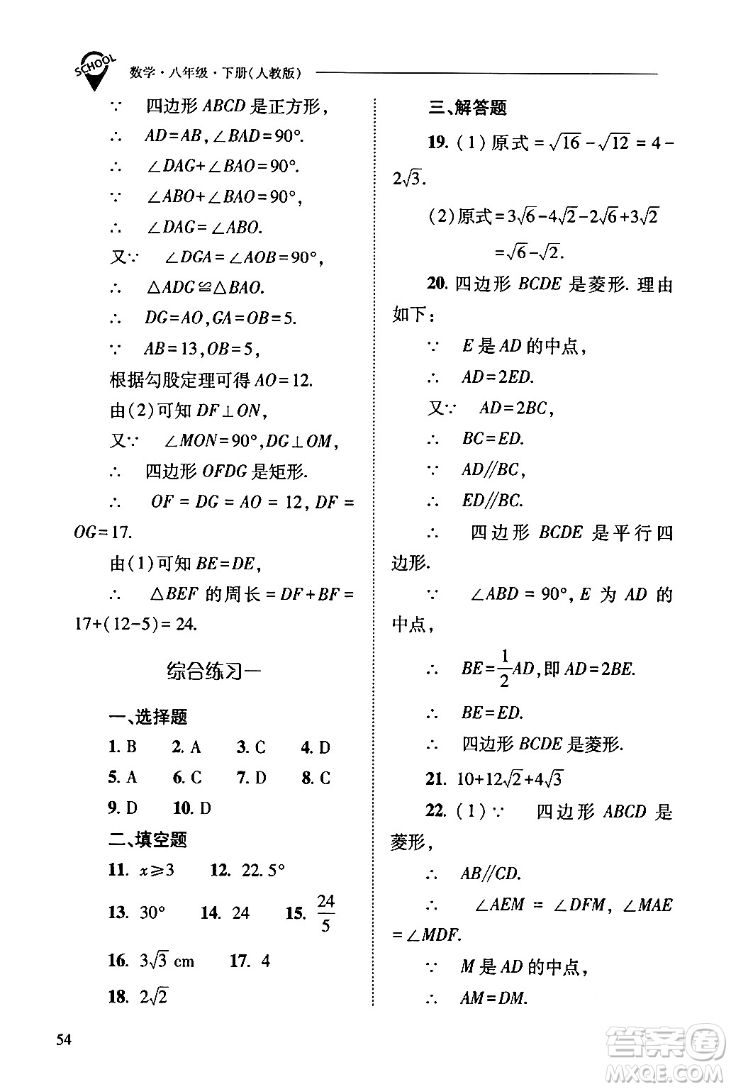 山西教育出版社2024年春新課程問題解決導(dǎo)學(xué)方案八年級數(shù)學(xué)下冊人教版答案