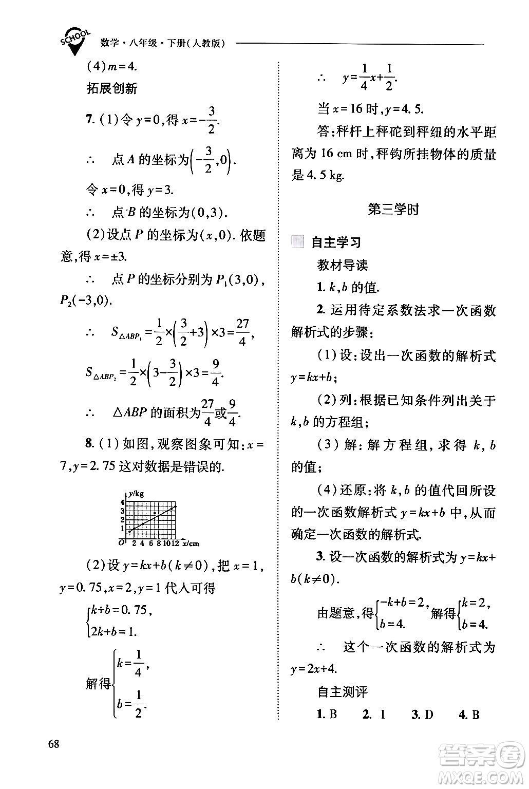 山西教育出版社2024年春新課程問題解決導(dǎo)學(xué)方案八年級數(shù)學(xué)下冊人教版答案