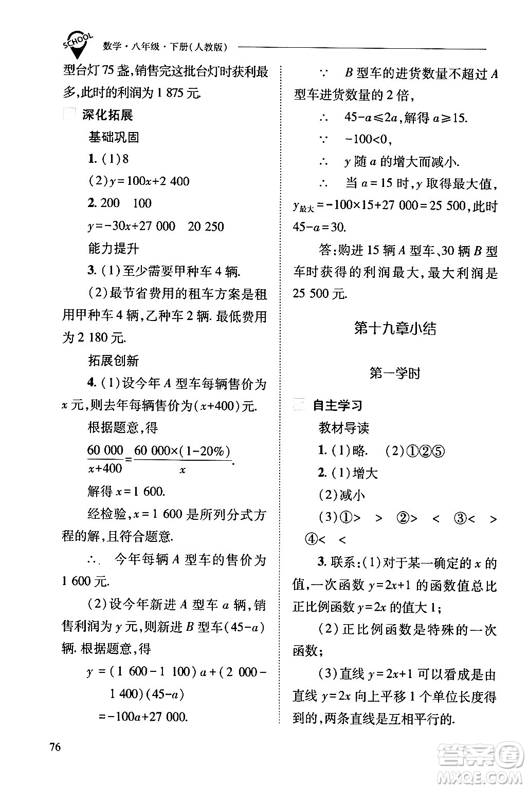 山西教育出版社2024年春新課程問題解決導(dǎo)學(xué)方案八年級數(shù)學(xué)下冊人教版答案