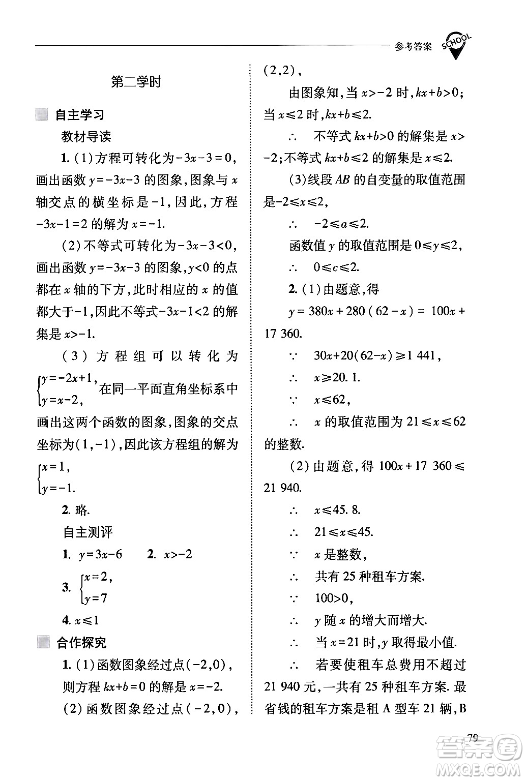 山西教育出版社2024年春新課程問題解決導(dǎo)學(xué)方案八年級數(shù)學(xué)下冊人教版答案