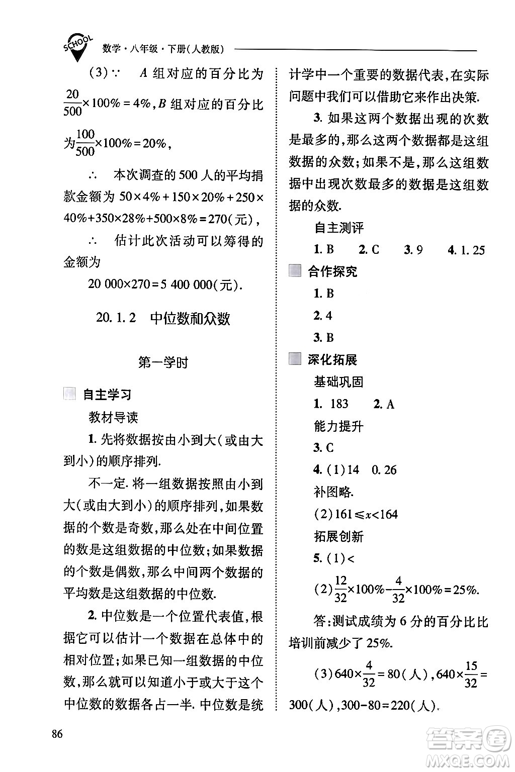 山西教育出版社2024年春新課程問題解決導(dǎo)學(xué)方案八年級數(shù)學(xué)下冊人教版答案
