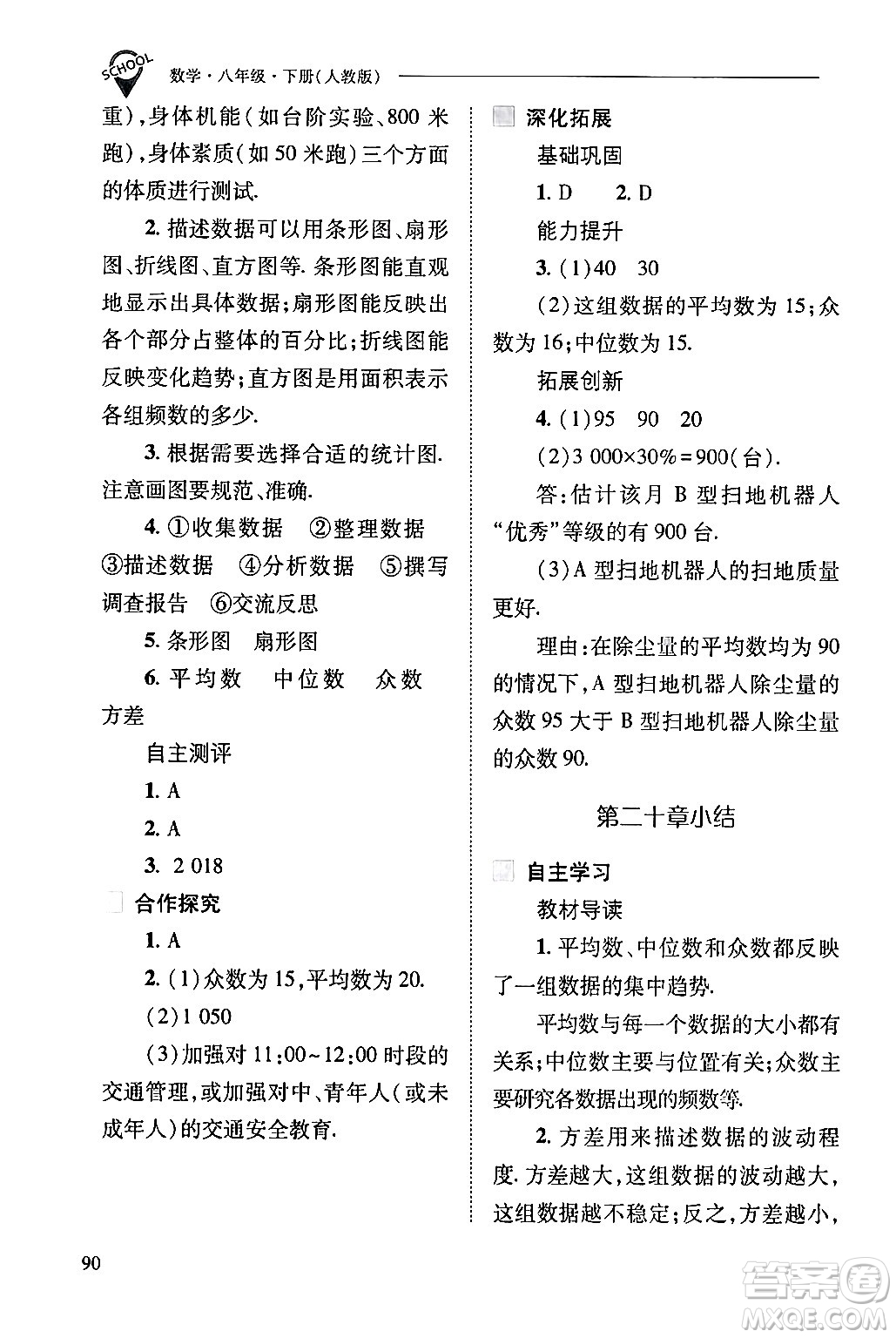 山西教育出版社2024年春新課程問題解決導(dǎo)學(xué)方案八年級數(shù)學(xué)下冊人教版答案