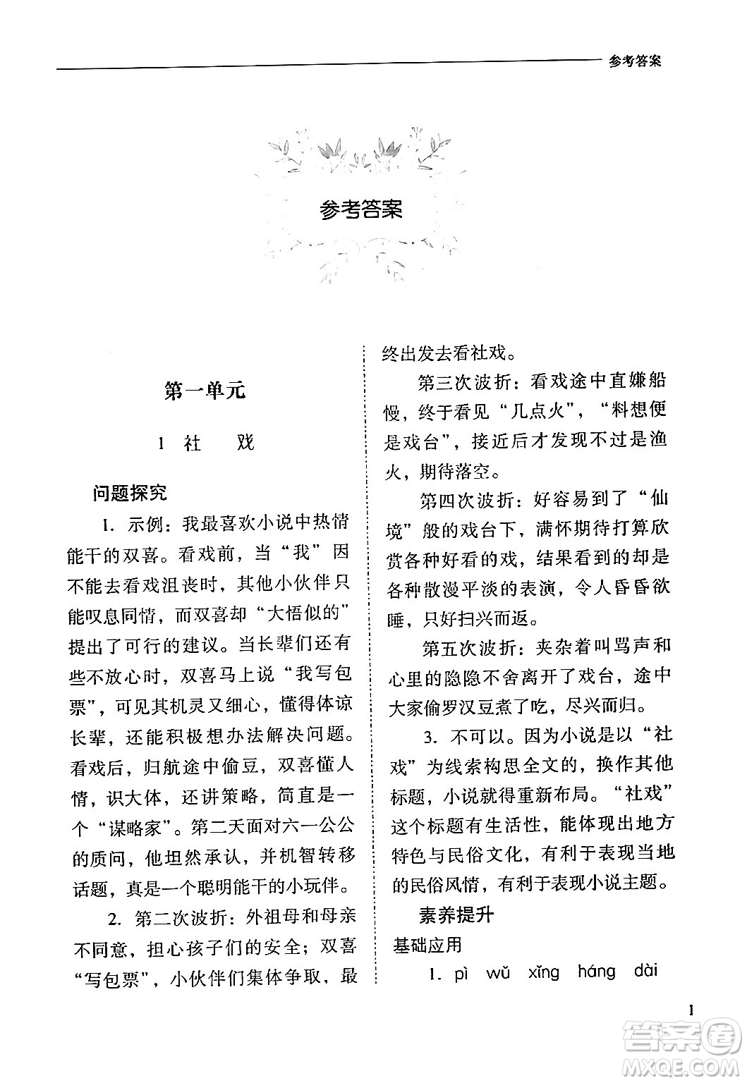山西教育出版社2024年春新課程問題解決導(dǎo)學(xué)方案八年級(jí)語文下冊(cè)人教版答案