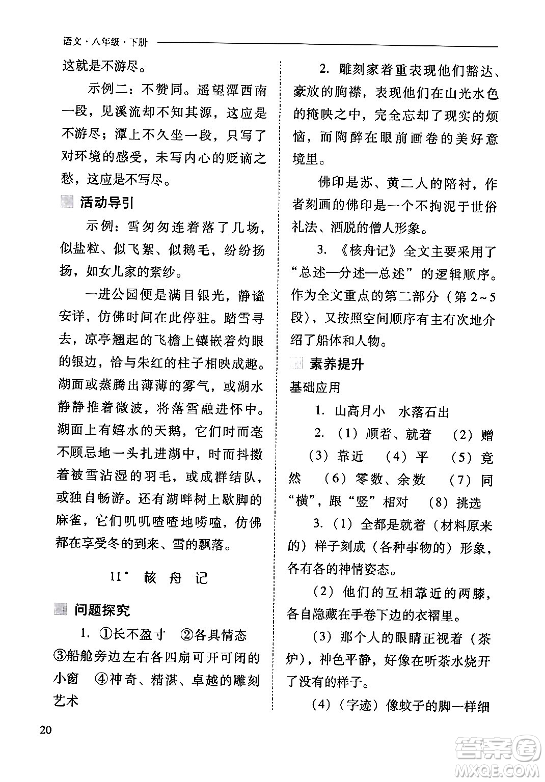 山西教育出版社2024年春新課程問題解決導(dǎo)學(xué)方案八年級(jí)語文下冊(cè)人教版答案