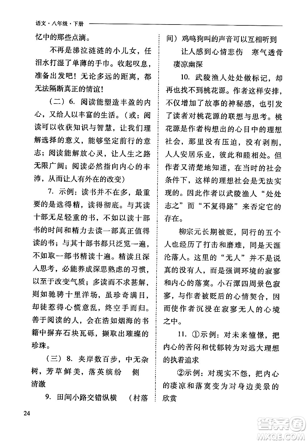 山西教育出版社2024年春新課程問題解決導(dǎo)學(xué)方案八年級(jí)語文下冊(cè)人教版答案
