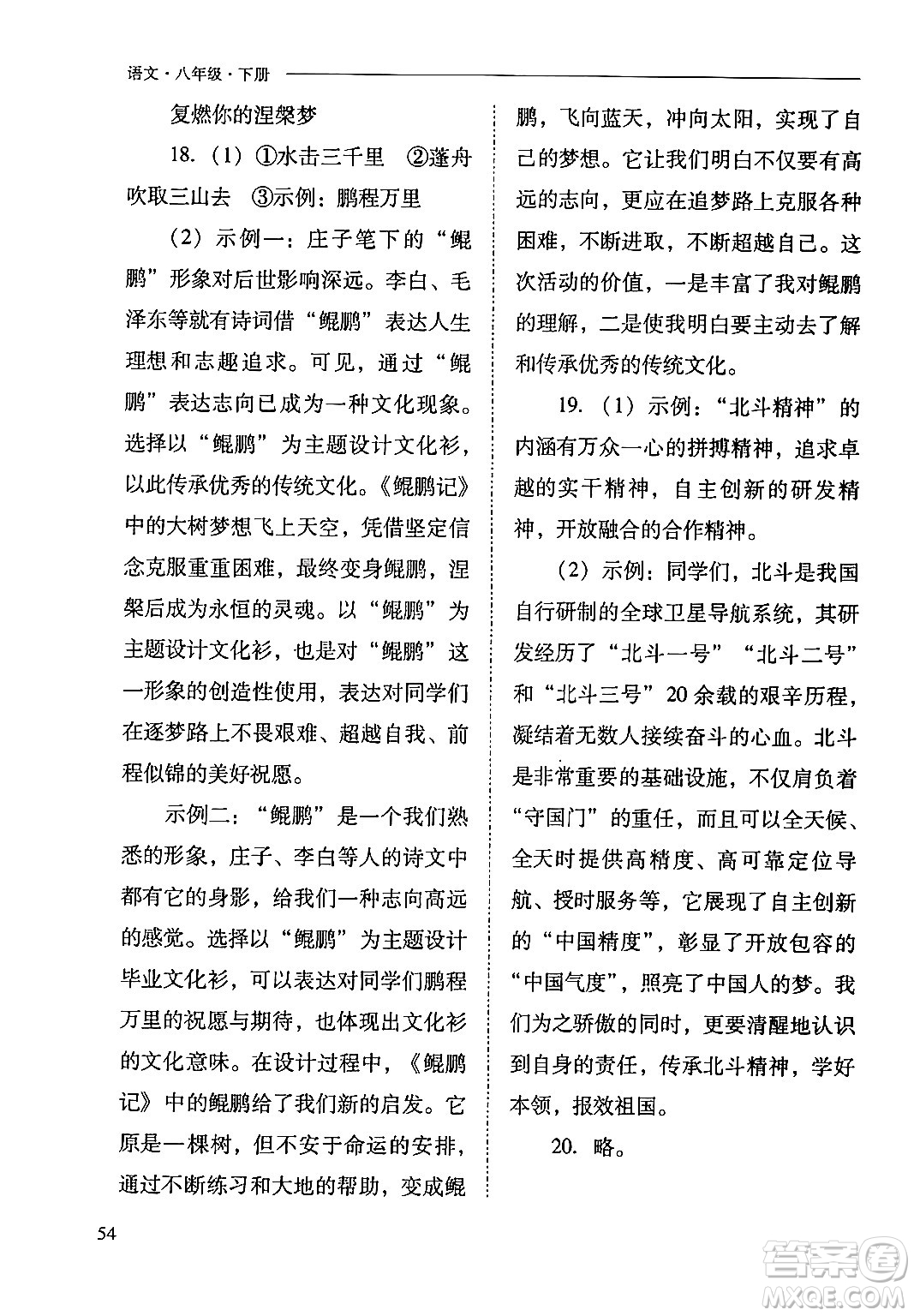 山西教育出版社2024年春新課程問題解決導(dǎo)學(xué)方案八年級(jí)語文下冊(cè)人教版答案