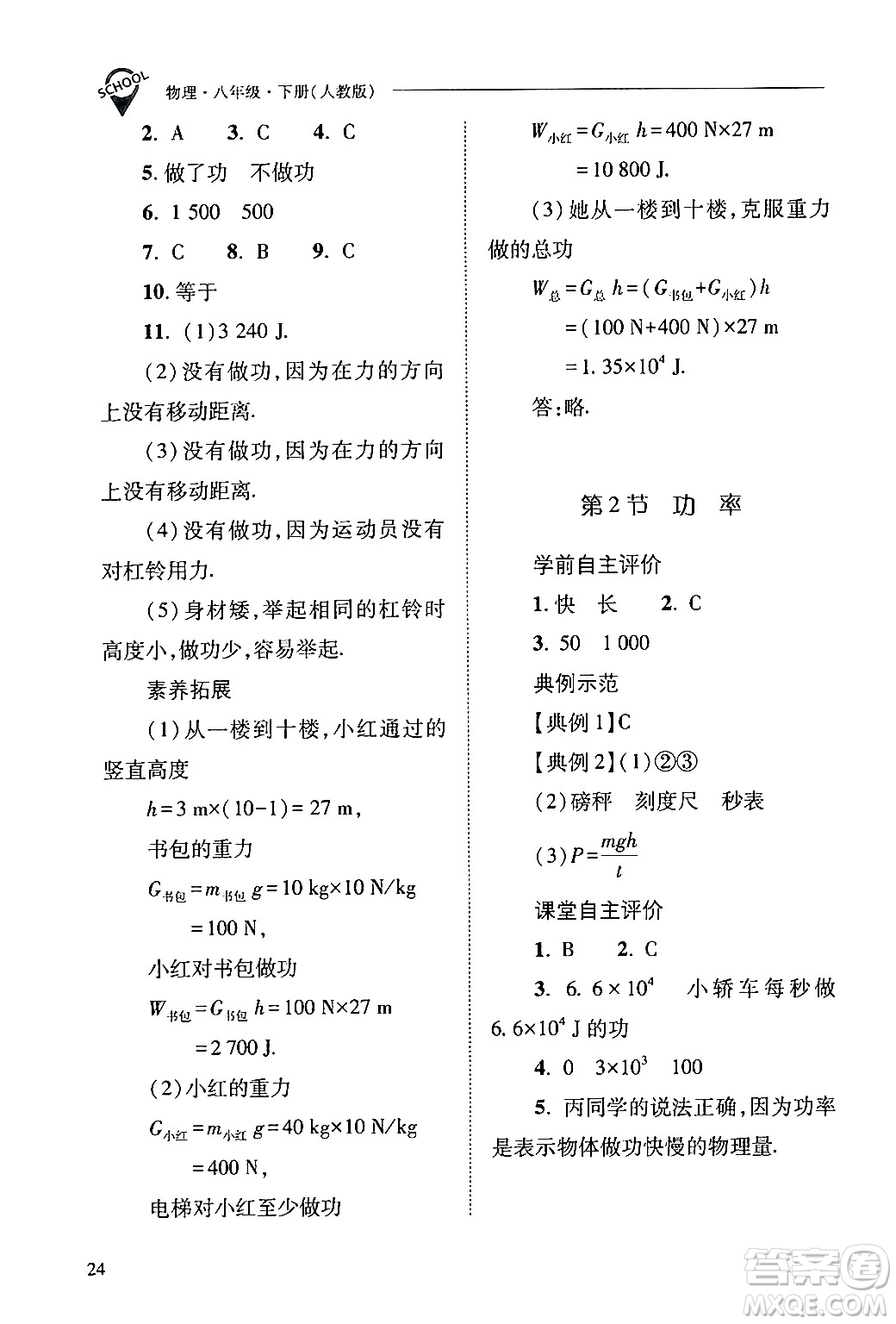 山西教育出版社2024年春新課程問題解決導(dǎo)學(xué)方案八年級物理下冊人教版答案