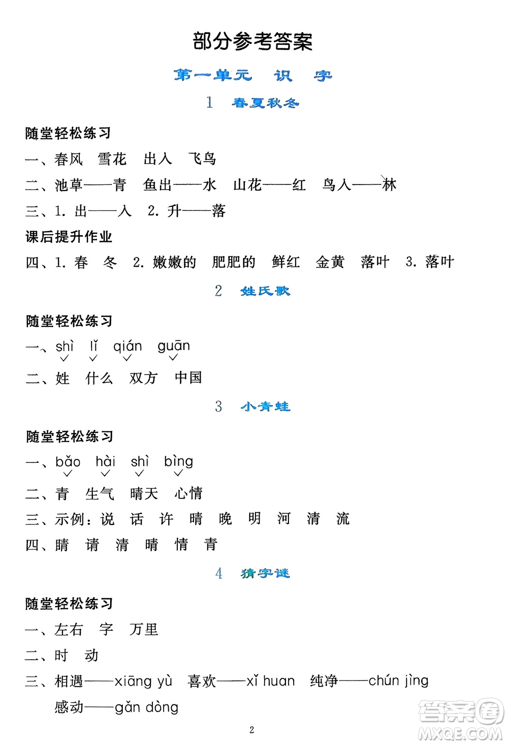 人民教育出版社2024年春同步輕松練習一年級語文下冊人教版參考答案