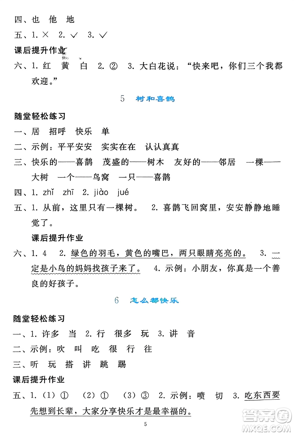 人民教育出版社2024年春同步輕松練習一年級語文下冊人教版參考答案