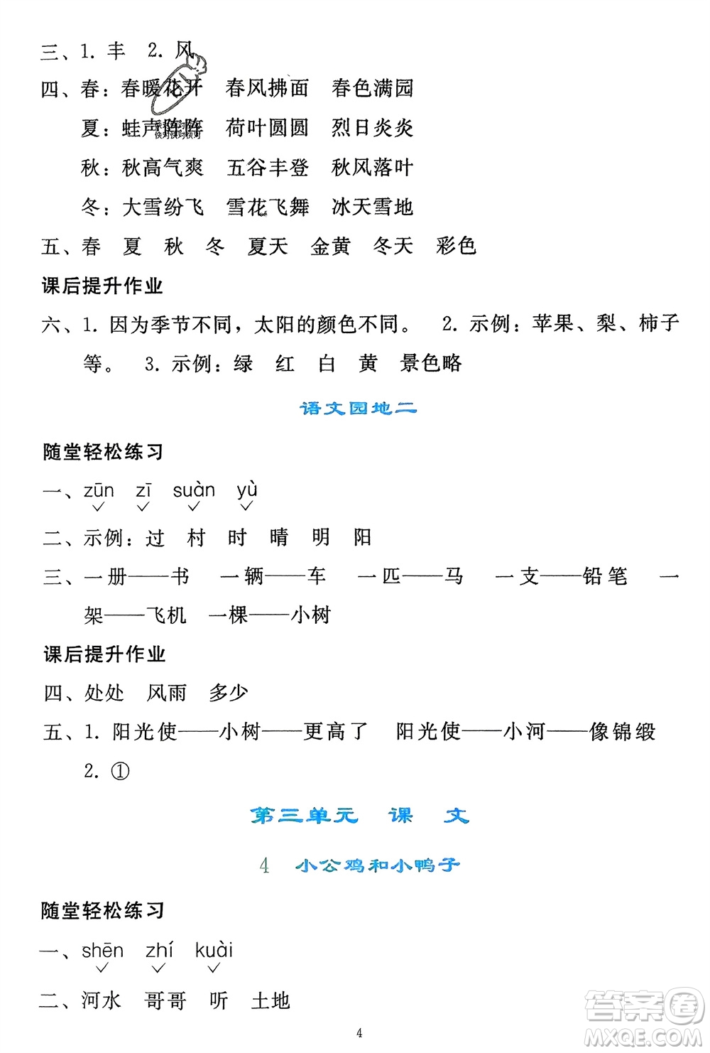 人民教育出版社2024年春同步輕松練習一年級語文下冊人教版參考答案