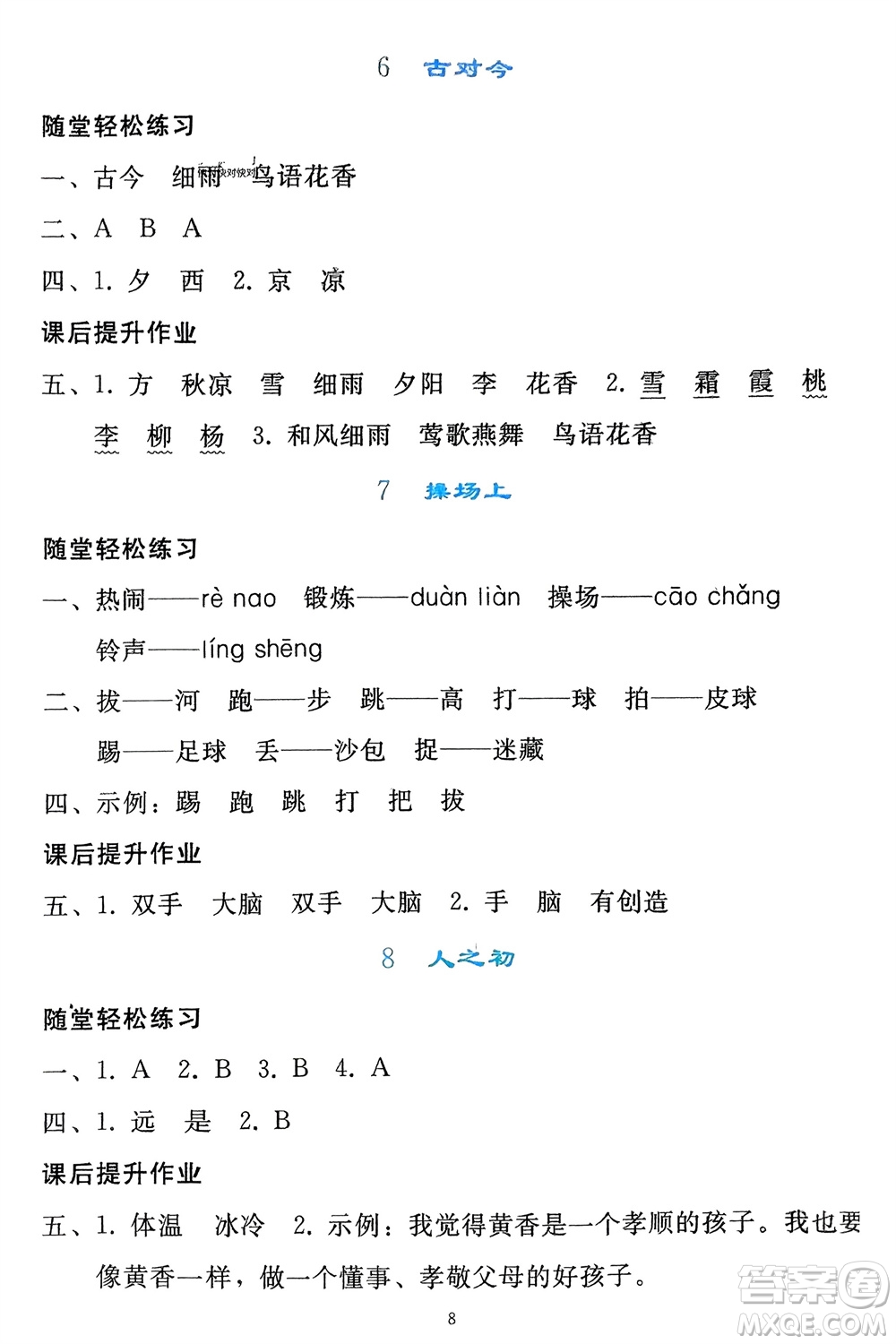 人民教育出版社2024年春同步輕松練習一年級語文下冊人教版參考答案