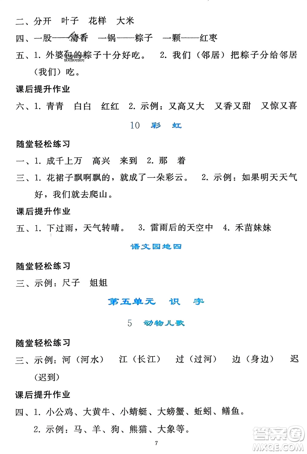 人民教育出版社2024年春同步輕松練習一年級語文下冊人教版參考答案