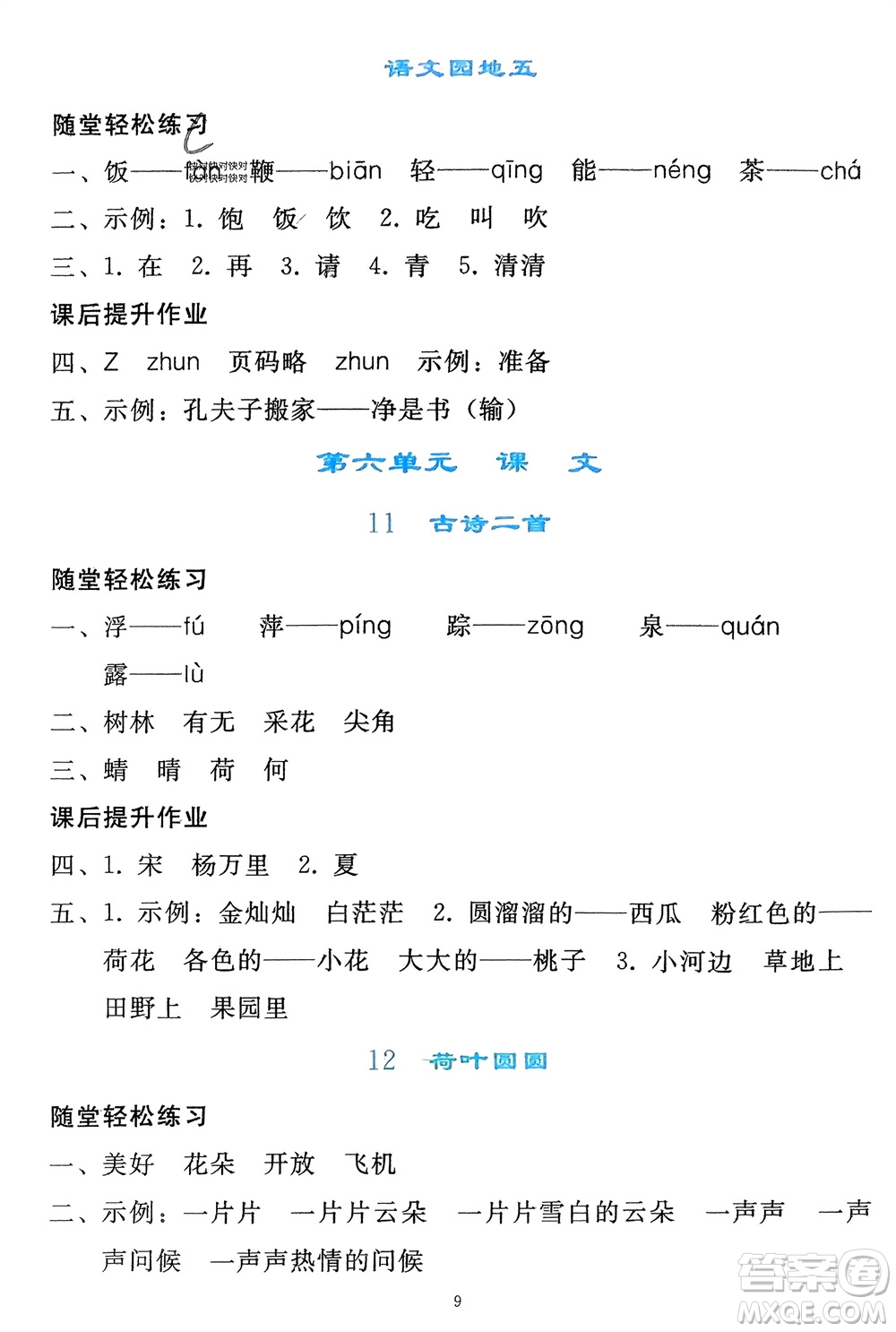 人民教育出版社2024年春同步輕松練習一年級語文下冊人教版參考答案
