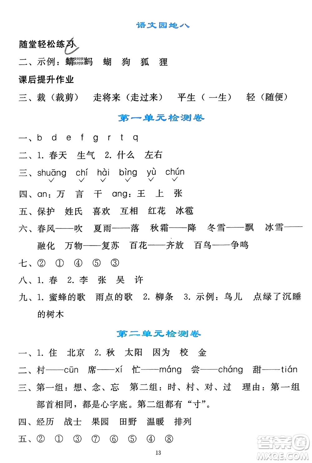 人民教育出版社2024年春同步輕松練習一年級語文下冊人教版參考答案