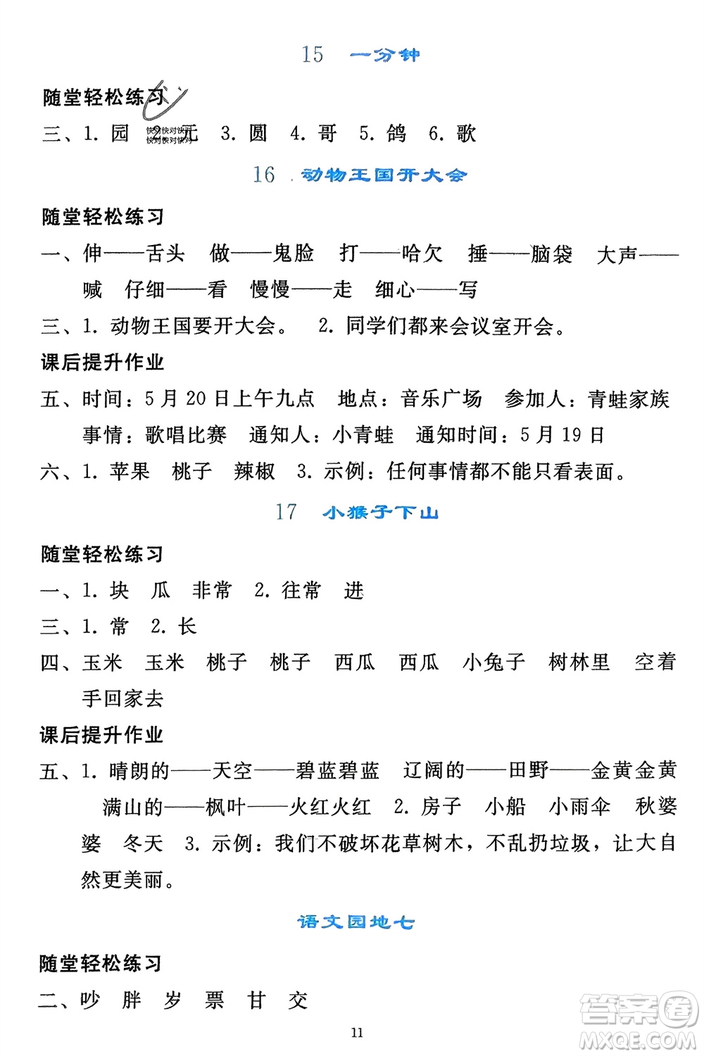 人民教育出版社2024年春同步輕松練習一年級語文下冊人教版參考答案