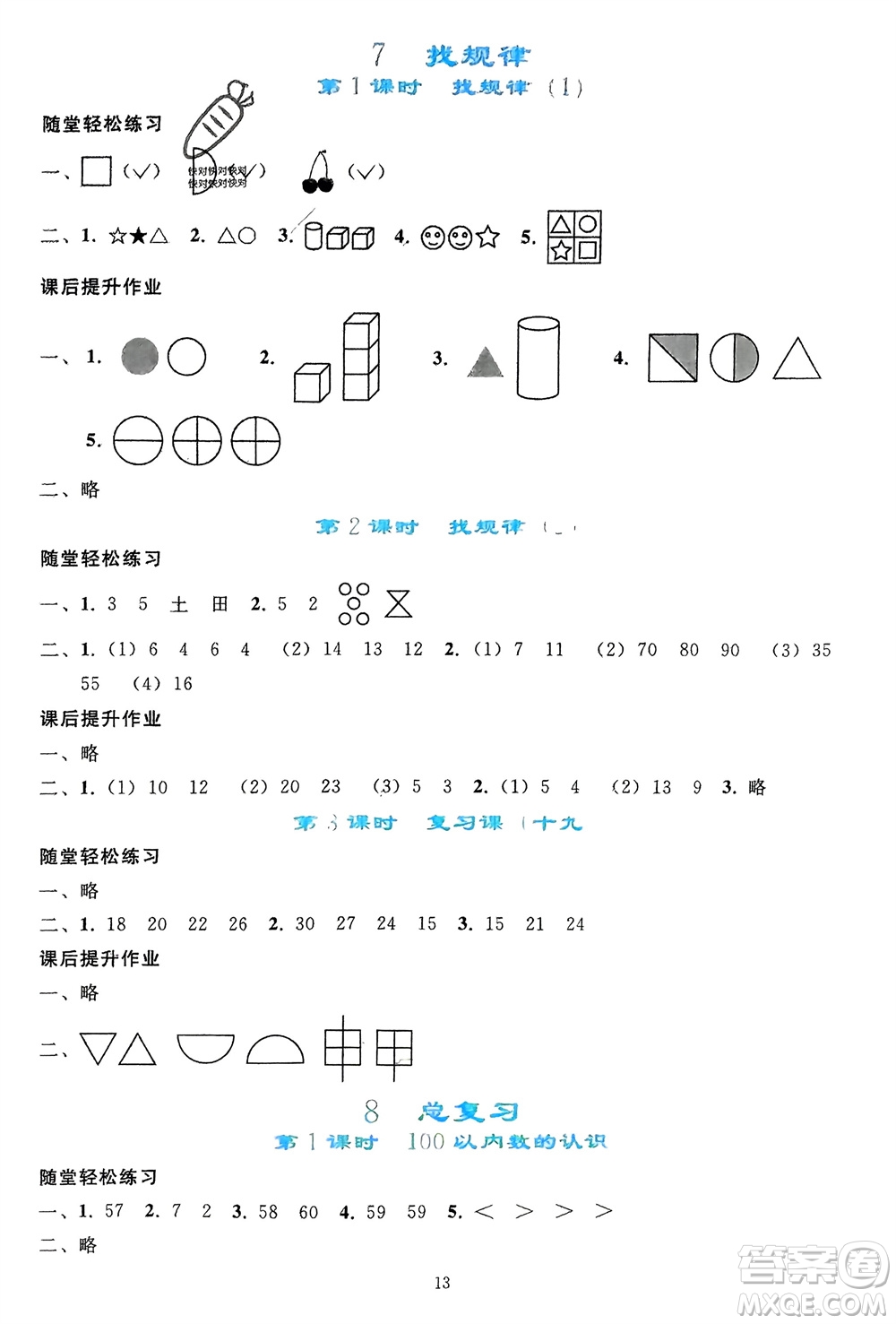 人民教育出版社2024年春同步輕松練習(xí)一年級數(shù)學(xué)下冊人教版參考答案