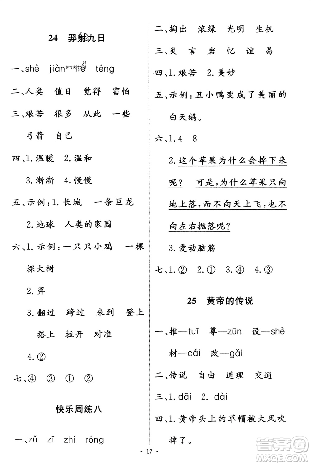 人民教育出版社2024年春能力培養(yǎng)與測試二年級語文下冊人教版參考答案
