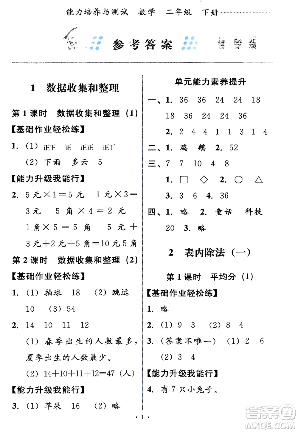 人民教育出版社2024年春能力培養(yǎng)與測試二年級數(shù)學(xué)下冊人教版新疆專版參考答案