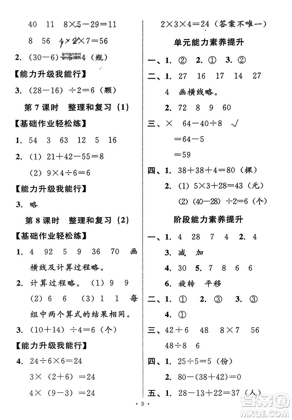 人民教育出版社2024年春能力培養(yǎng)與測試二年級數(shù)學(xué)下冊人教版新疆專版參考答案