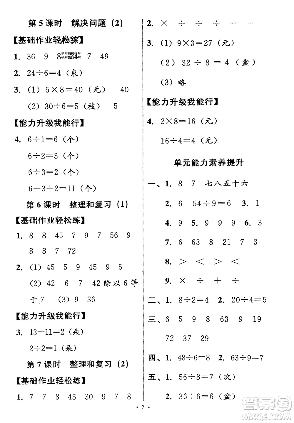 人民教育出版社2024年春能力培養(yǎng)與測試二年級數(shù)學(xué)下冊人教版新疆專版參考答案