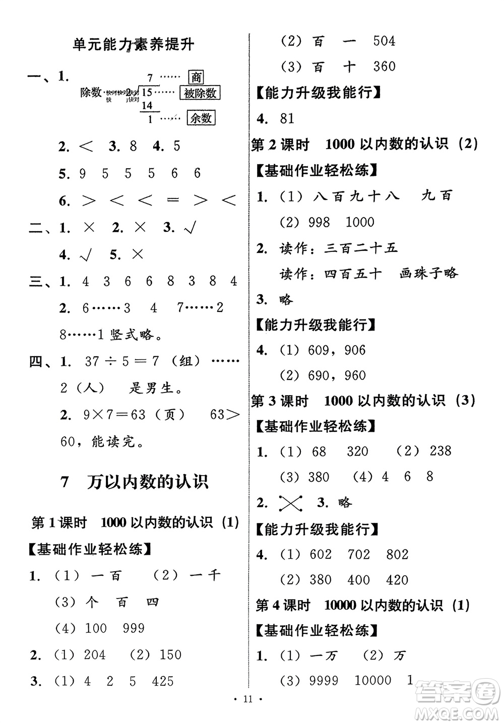 人民教育出版社2024年春能力培養(yǎng)與測試二年級數(shù)學(xué)下冊人教版新疆專版參考答案