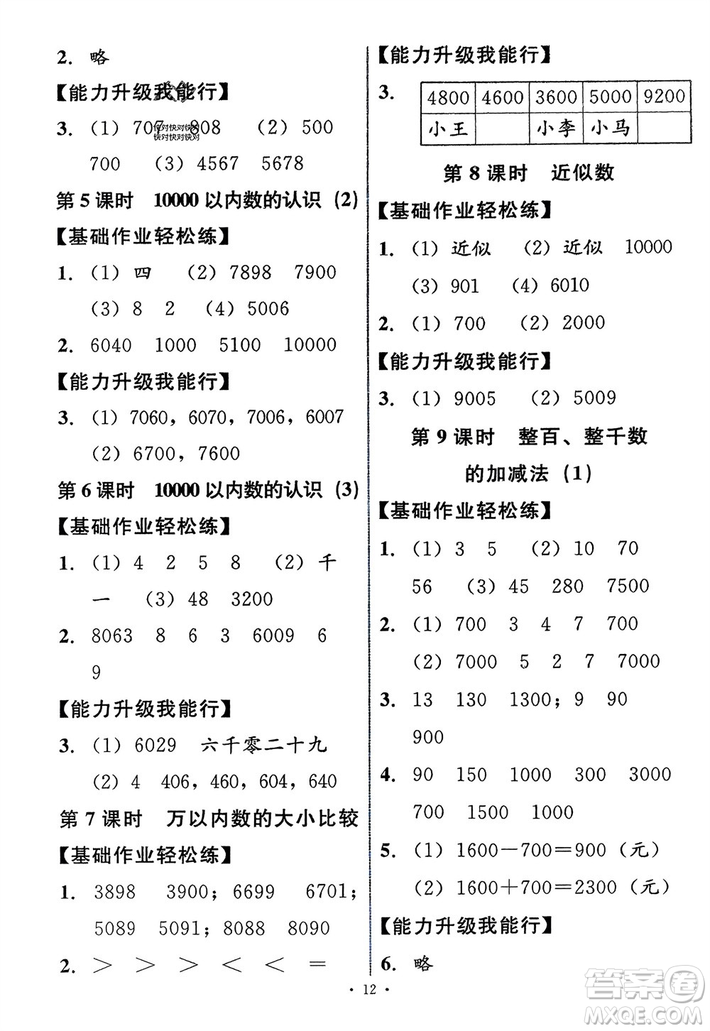 人民教育出版社2024年春能力培養(yǎng)與測試二年級數(shù)學(xué)下冊人教版新疆專版參考答案