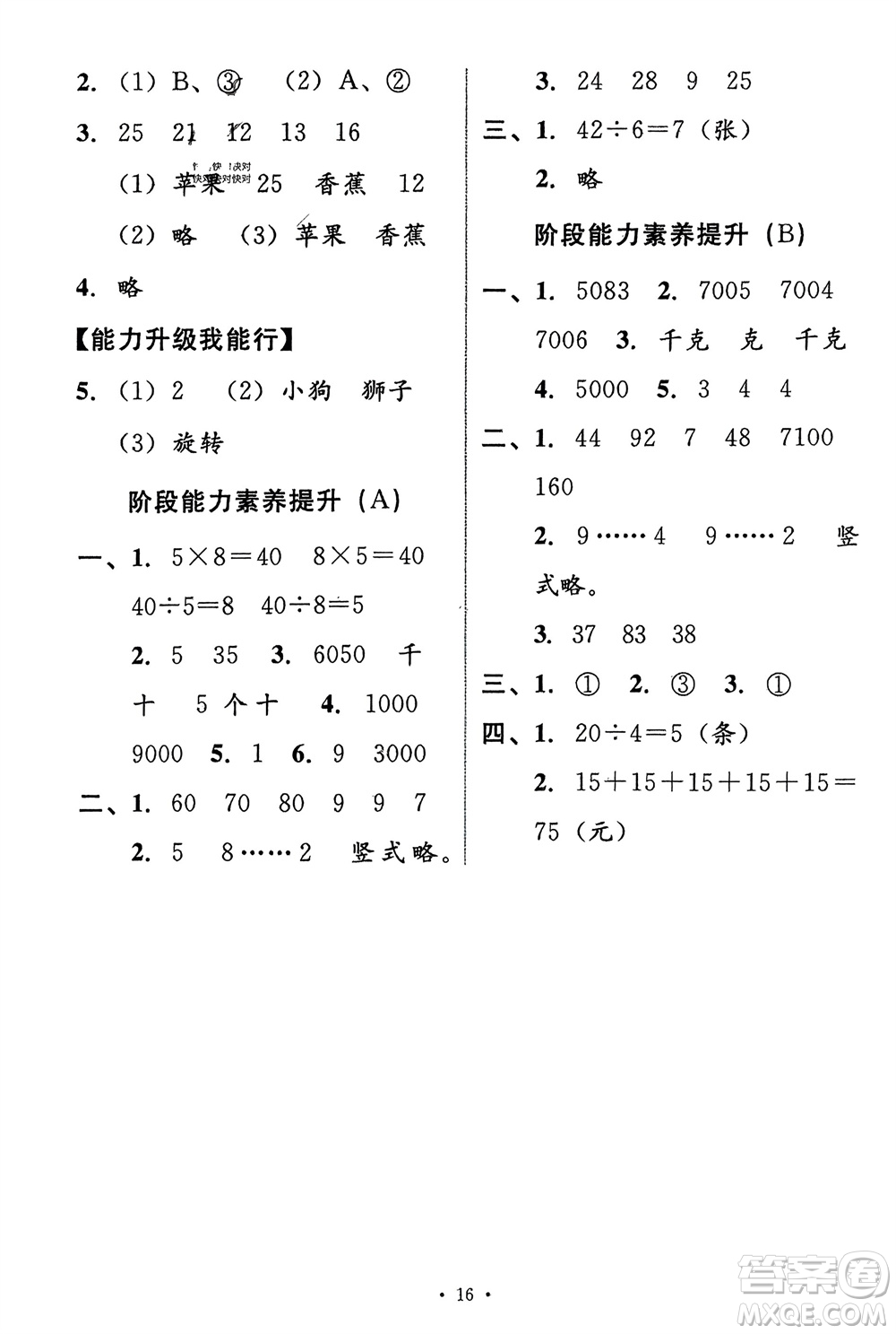 人民教育出版社2024年春能力培養(yǎng)與測試二年級數(shù)學(xué)下冊人教版新疆專版參考答案
