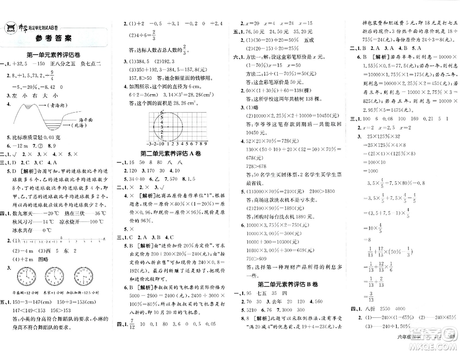 新疆青少年出版社2024年春海淀單元測(cè)試AB卷六年級(jí)數(shù)學(xué)下冊(cè)人教版答案