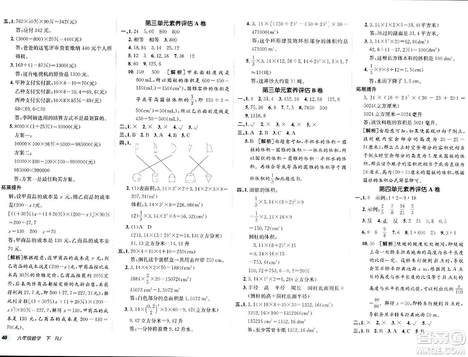 新疆青少年出版社2024年春海淀單元測(cè)試AB卷六年級(jí)數(shù)學(xué)下冊(cè)人教版答案