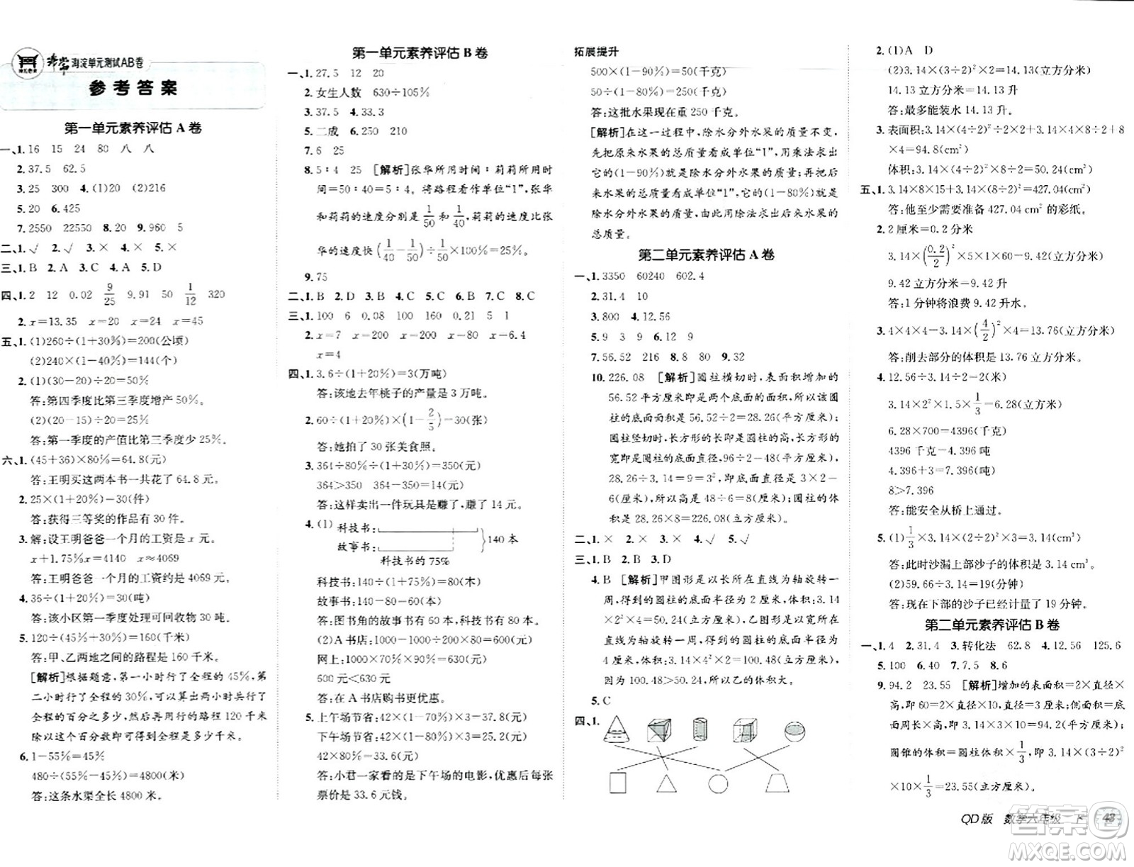 新疆青少年出版社2024年春海淀單元測試AB卷六年級數(shù)學(xué)下冊青島版答案
