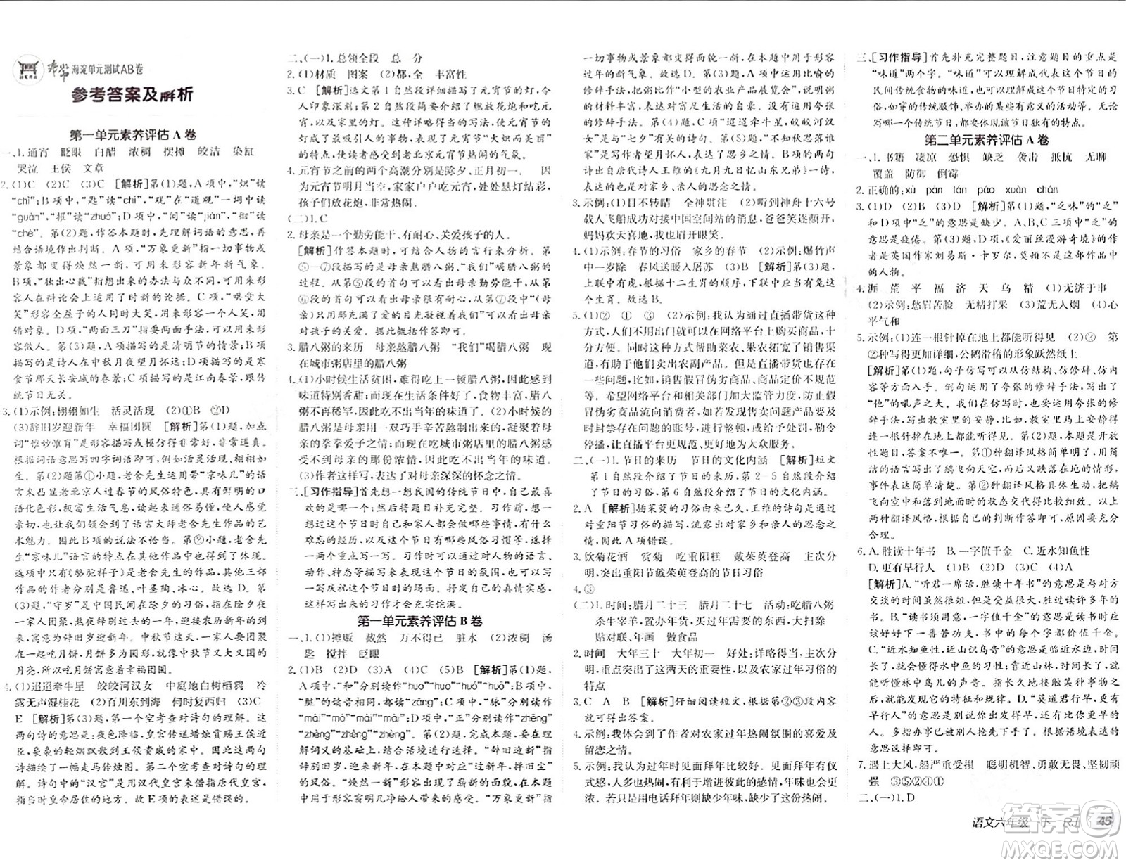 新疆青少年出版社2024年春海淀單元測(cè)試AB卷六年級(jí)語文下冊(cè)人教版答案