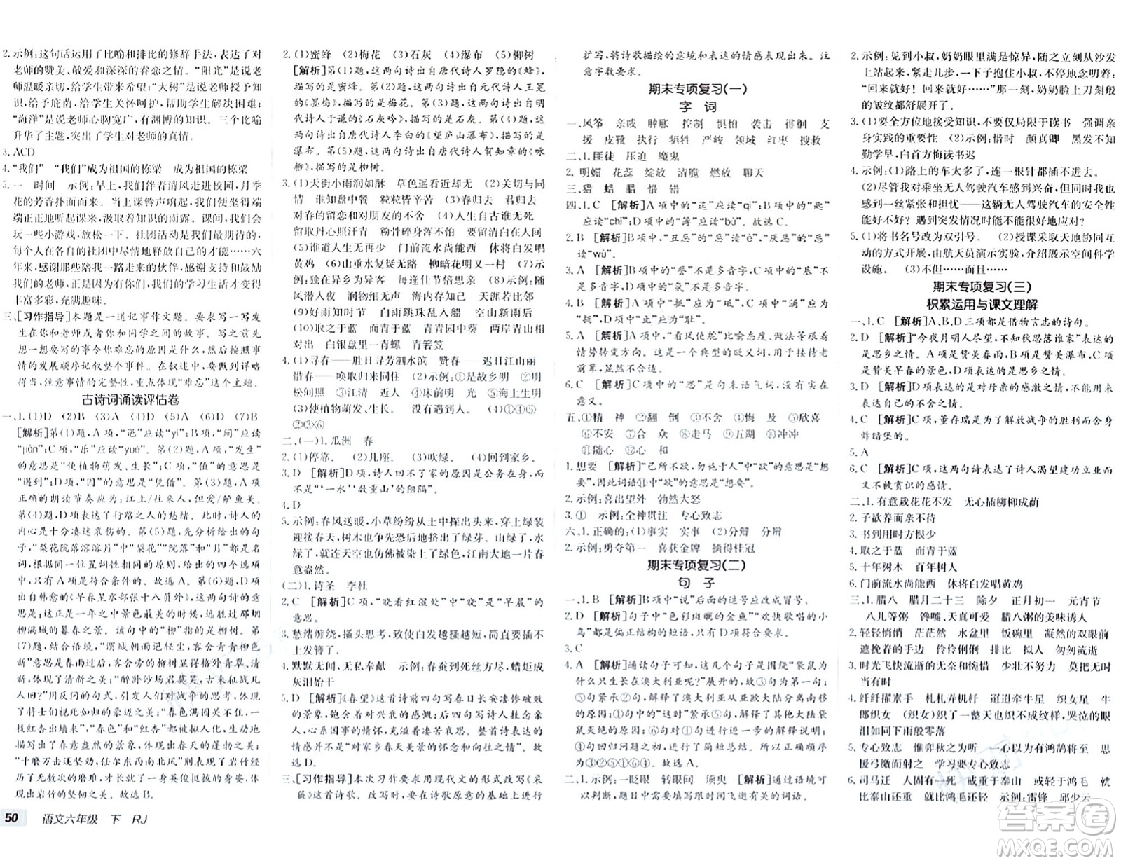 新疆青少年出版社2024年春海淀單元測(cè)試AB卷六年級(jí)語文下冊(cè)人教版答案