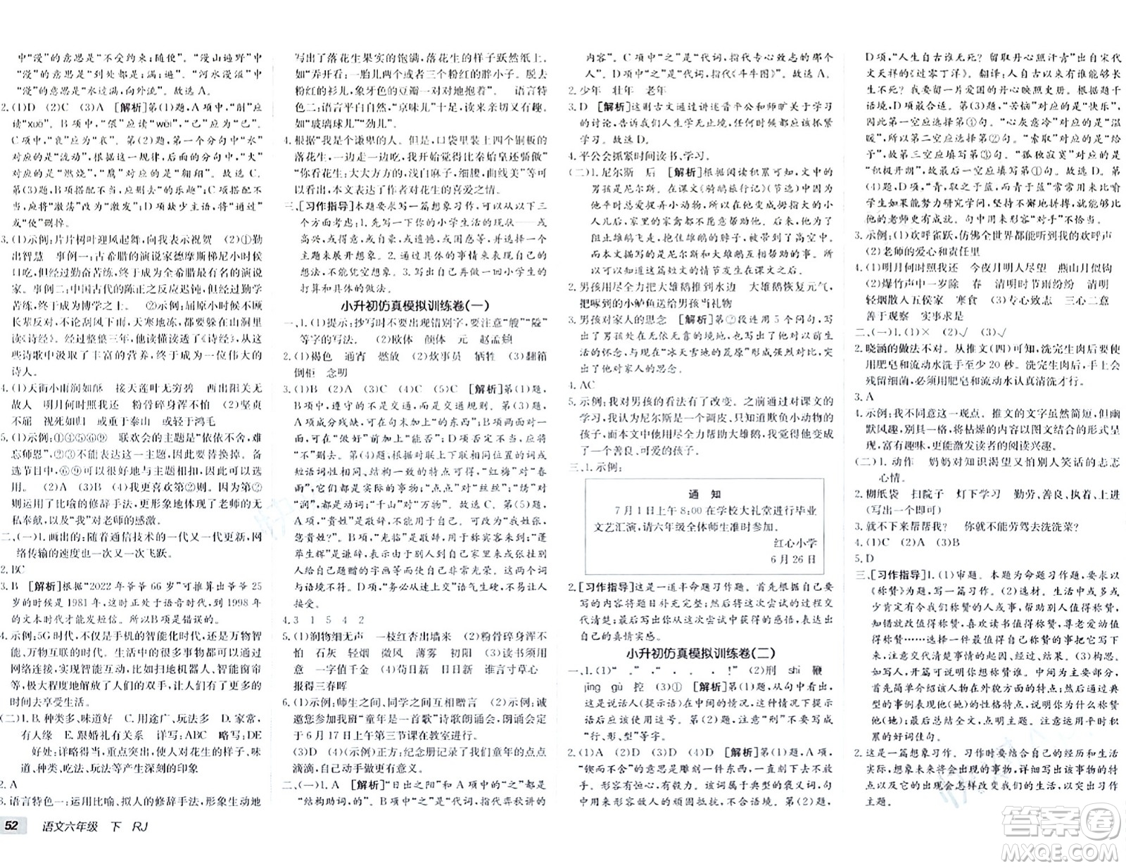 新疆青少年出版社2024年春海淀單元測(cè)試AB卷六年級(jí)語文下冊(cè)人教版答案