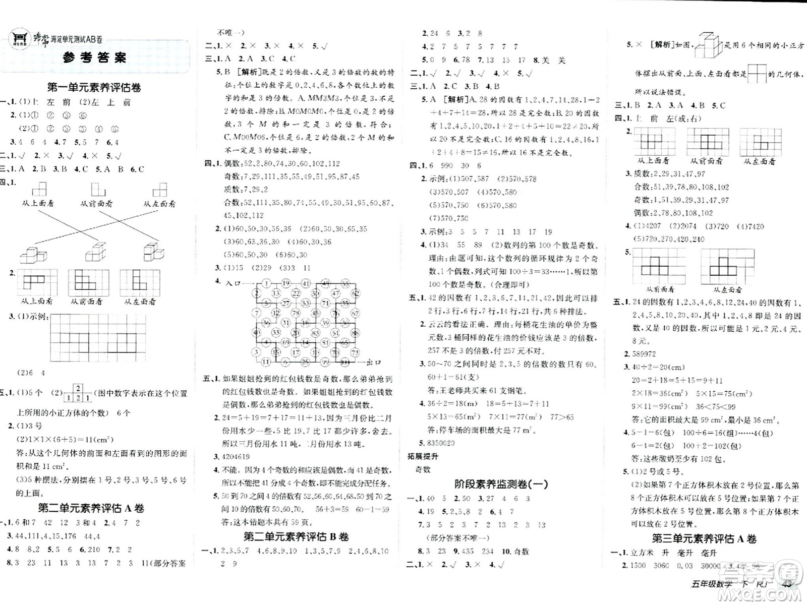 新疆青少年出版社2024年春海淀單元測試AB卷五年級數(shù)學下冊人教版答案