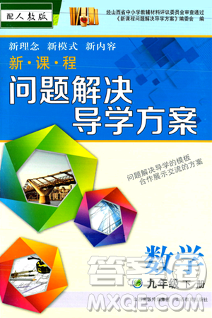 山西教育出版社2024年春新課程問題解決導(dǎo)學(xué)方案九年級(jí)數(shù)學(xué)下冊(cè)人教版答案