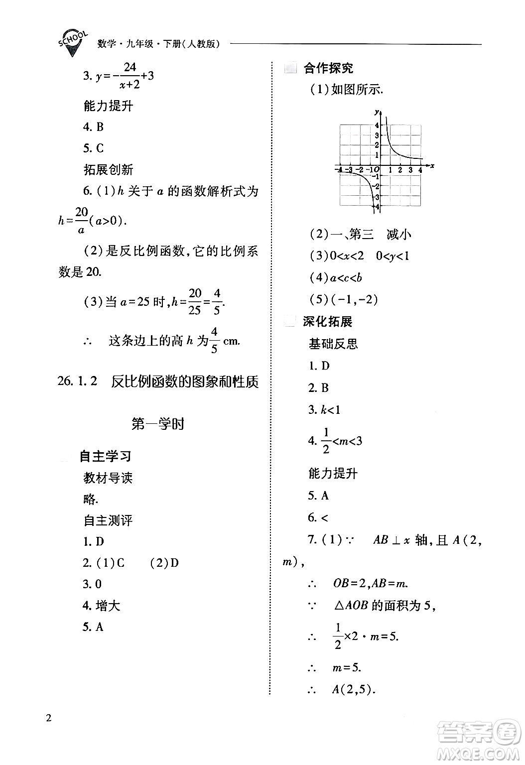 山西教育出版社2024年春新課程問題解決導(dǎo)學(xué)方案九年級(jí)數(shù)學(xué)下冊(cè)人教版答案