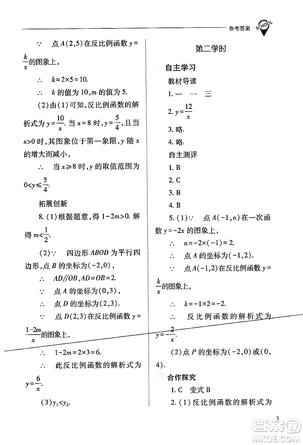 山西教育出版社2024年春新課程問題解決導(dǎo)學(xué)方案九年級(jí)數(shù)學(xué)下冊(cè)人教版答案