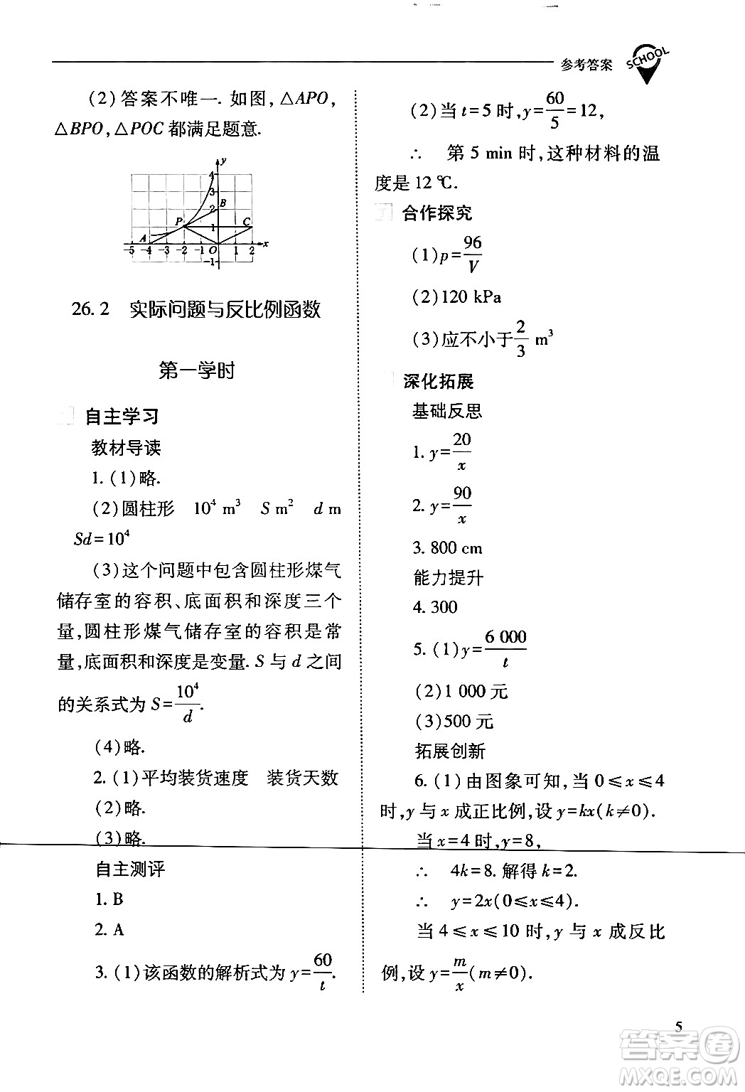 山西教育出版社2024年春新課程問題解決導(dǎo)學(xué)方案九年級(jí)數(shù)學(xué)下冊(cè)人教版答案
