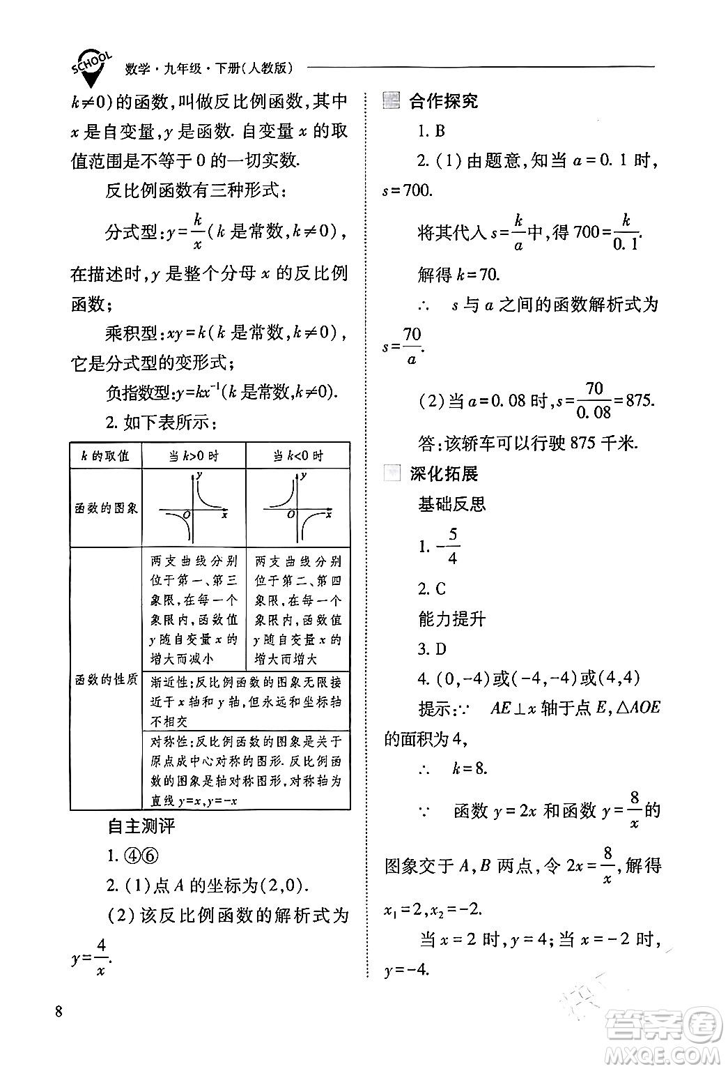 山西教育出版社2024年春新課程問題解決導(dǎo)學(xué)方案九年級(jí)數(shù)學(xué)下冊(cè)人教版答案