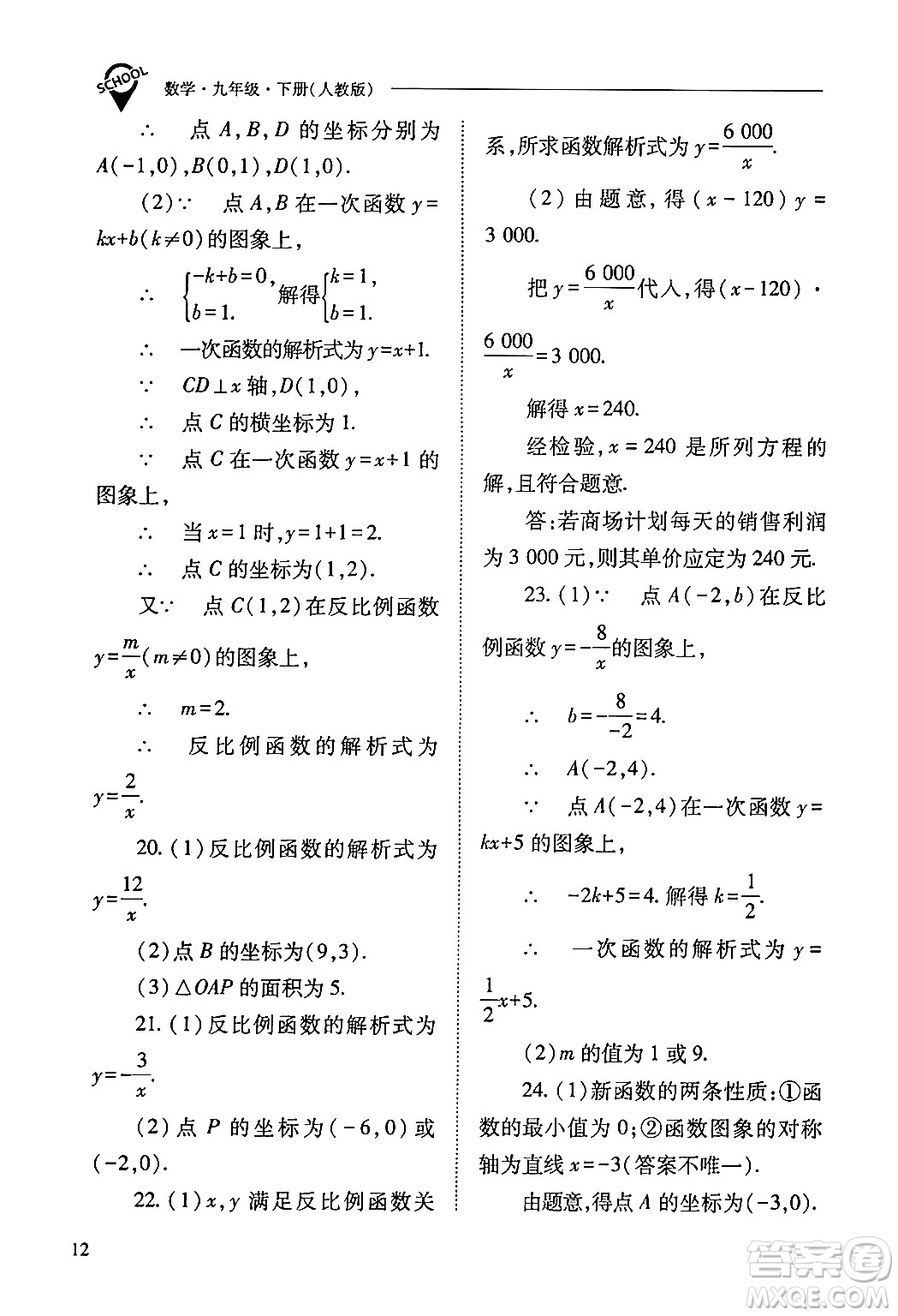 山西教育出版社2024年春新課程問題解決導(dǎo)學(xué)方案九年級(jí)數(shù)學(xué)下冊(cè)人教版答案