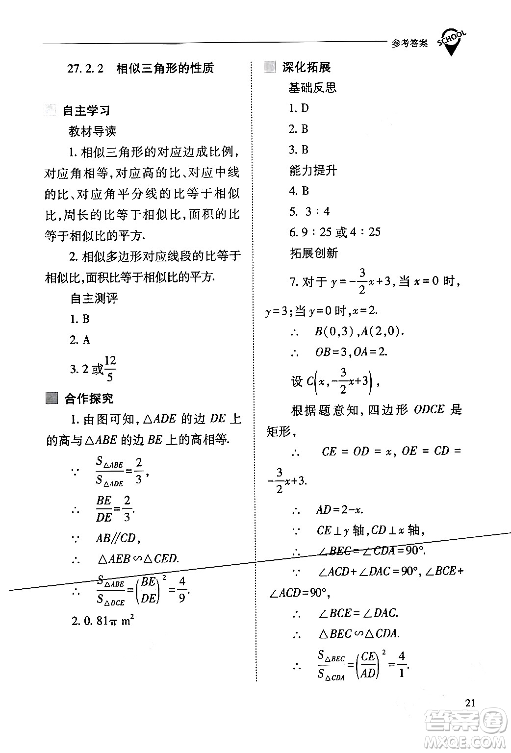 山西教育出版社2024年春新課程問題解決導(dǎo)學(xué)方案九年級(jí)數(shù)學(xué)下冊(cè)人教版答案