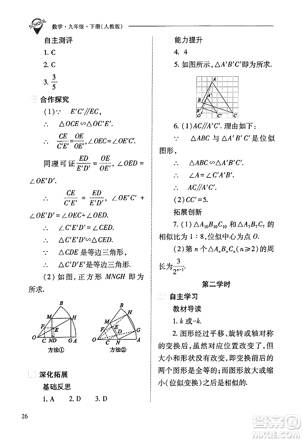 山西教育出版社2024年春新課程問題解決導(dǎo)學(xué)方案九年級(jí)數(shù)學(xué)下冊(cè)人教版答案