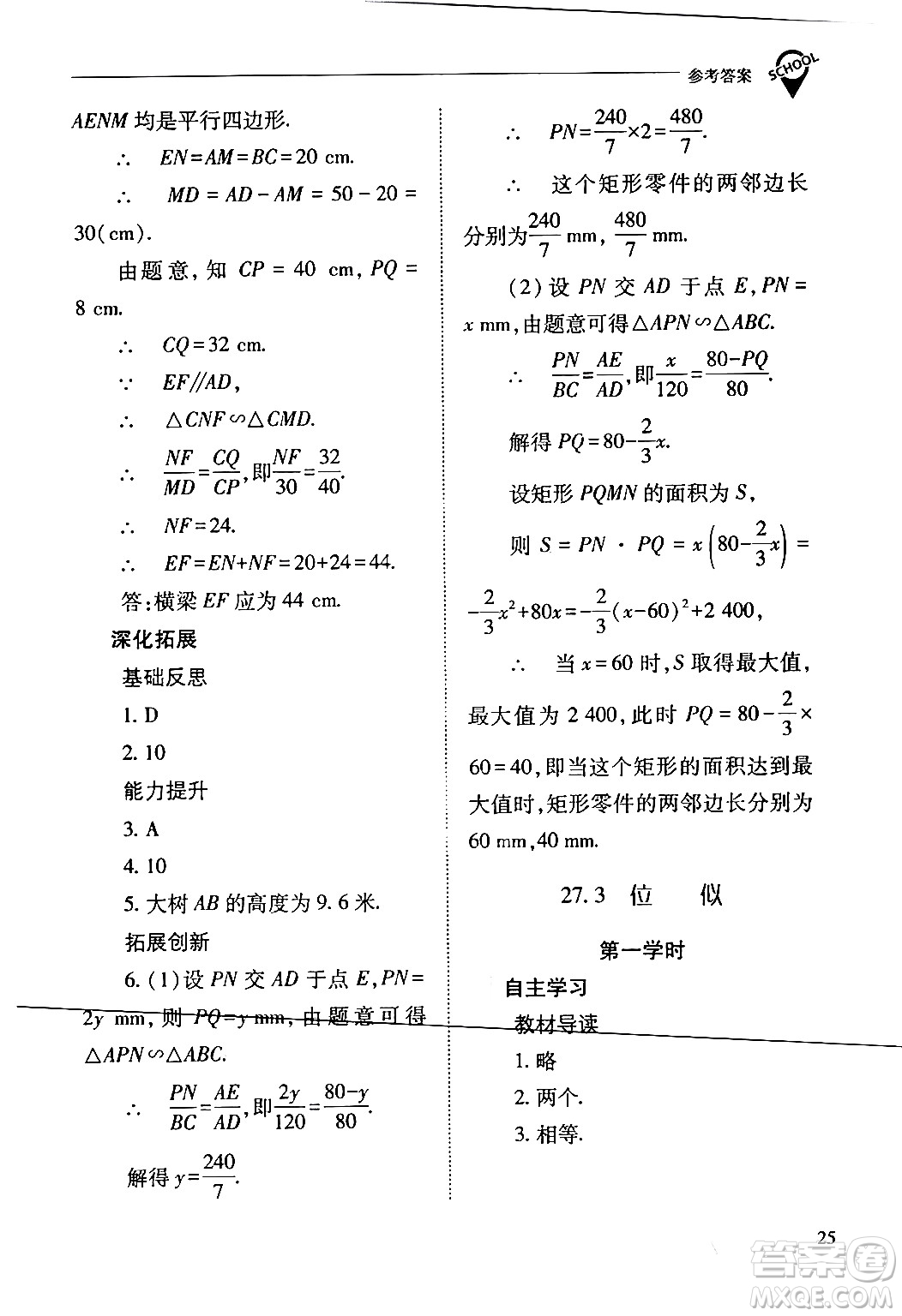 山西教育出版社2024年春新課程問題解決導(dǎo)學(xué)方案九年級(jí)數(shù)學(xué)下冊(cè)人教版答案