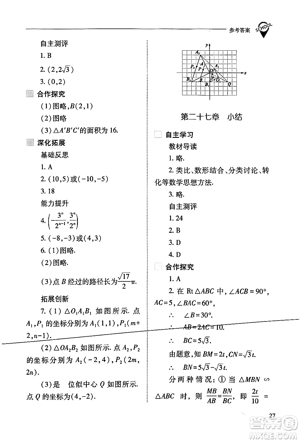 山西教育出版社2024年春新課程問題解決導(dǎo)學(xué)方案九年級(jí)數(shù)學(xué)下冊(cè)人教版答案