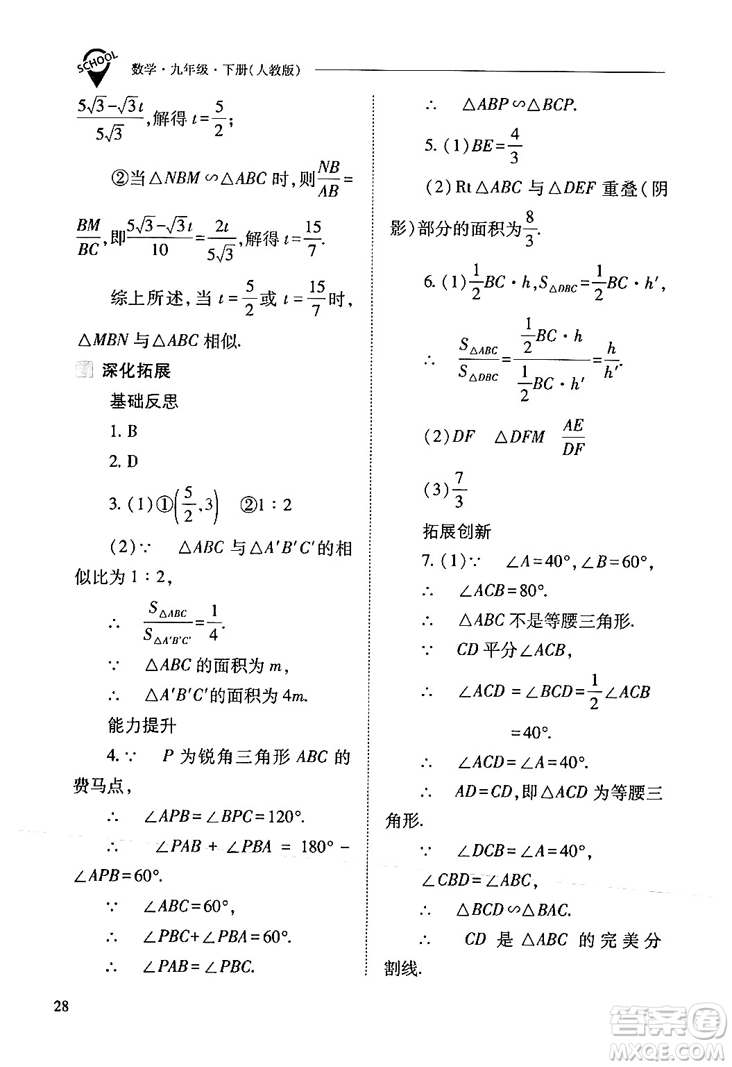 山西教育出版社2024年春新課程問題解決導(dǎo)學(xué)方案九年級(jí)數(shù)學(xué)下冊(cè)人教版答案