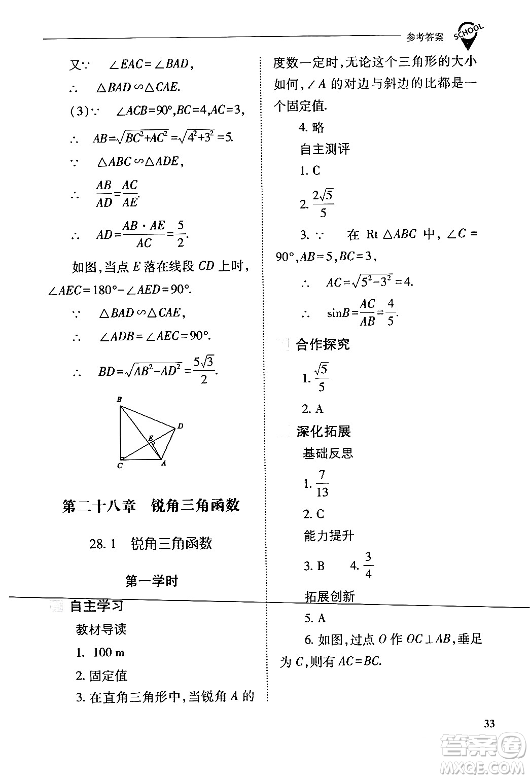 山西教育出版社2024年春新課程問題解決導(dǎo)學(xué)方案九年級(jí)數(shù)學(xué)下冊(cè)人教版答案